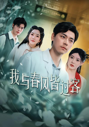 我与春风皆过客(40集) 我与春风皆过客(40集)免费短剧片段