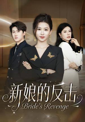 新娘的反击(40集) 新娘的反击(40集)红果免费看短剧