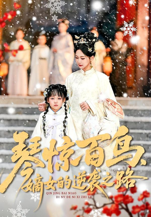 琴惊百鸟,嫡女的逆袭之路(120集) 琴惊百鸟,嫡女的逆袭之路(120集)新短剧推荐