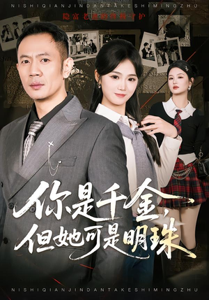 你是千金,但她可是明珠(60集) 你是千金,但她可是明珠(60集)短剧后续更精彩