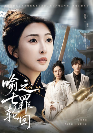 喻之:七罪轮回(80集) 喻之:七罪轮回(80集)观看软件