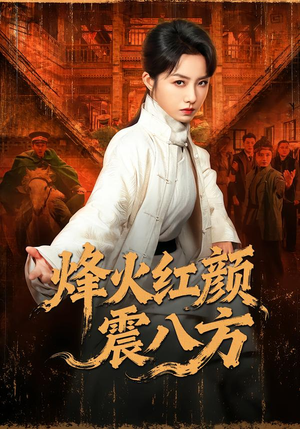 烽火红颜震八方（67集）最火的短剧