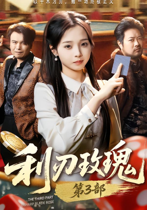 利R玫瑰第3部(62集) 利R玫瑰第3部(62集)火热短剧抢先看