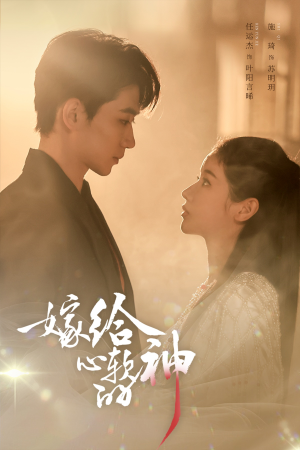 嫁给心软的神(59集) 嫁给心软的神(59集)一起追短剧