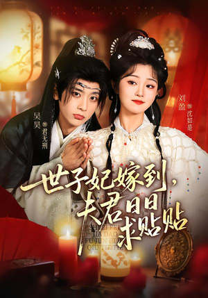 世子妃嫁到，夫君日日求贴贴（90集）短剧太上头了