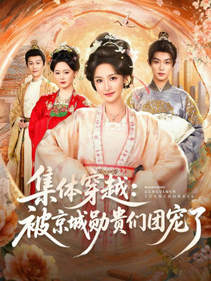 集体穿越被京城勋贵们团宠了（72集）男主角是谁