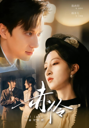 赤伶一曲为红颜（60集）夸克网盘观看