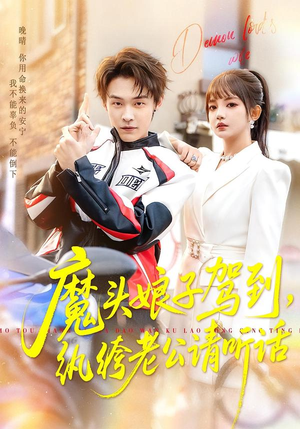 魔头娘子驾到,纨绔老公请听话(90集) 魔头娘子驾到,纨绔老公请听话(90集)热门短剧抢先