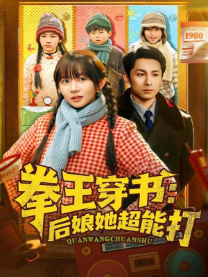 拳王穿书后娘她超能打（72集）第三季