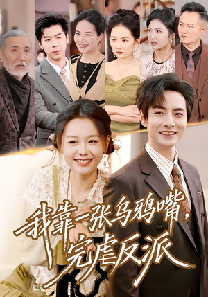 我靠一张乌鸦嘴，完虐反派（75集）高分推荐免费看