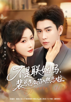 不是联姻吗,裴总怎么陷入热恋啦(80集) 不是联姻吗,裴总怎么陷入热恋啦(80集)观看软件