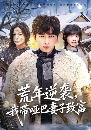 荒年逆袭，我带哑巴妻子致富（62集）免费短剧完整版