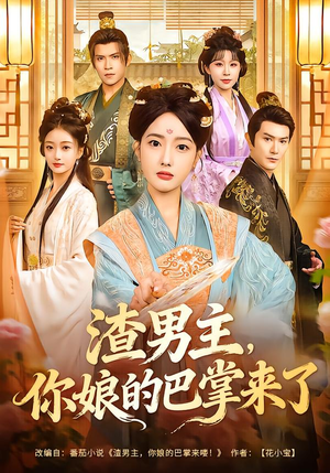 渣男主，你娘的巴掌来了（70集）推荐好短剧