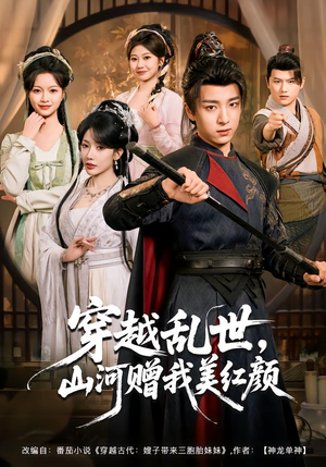 穿越乱世，山河赠我美红颜（80集）这部短剧太好看