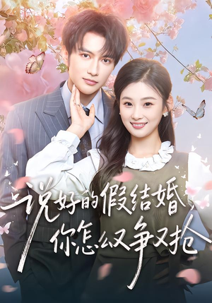 说好的假结婚，你怎么又争又抢（76集）免费短剧看全集
