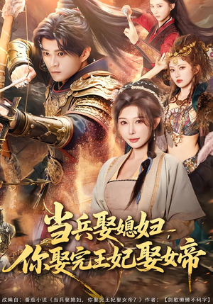 当兵娶媳妇，你娶完王妃娶女帝（80集）热门短剧大全