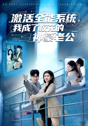 激活全能系统,我成了校花的神豪老公(77集) 激活全能系统,我成了校花的神豪老公(77集)男主角是谁