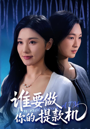 谁要做你的提款机(60集) 谁要做你的提款机(60集)好看又上头短剧