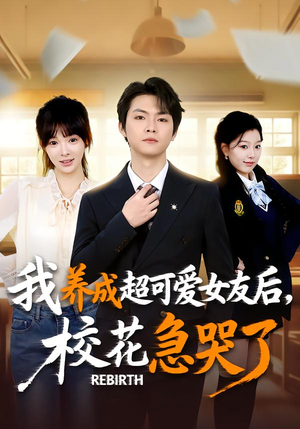 重生不当舔狗,校花崩溃了(71集) 重生不当舔狗,校花崩溃了(71集)热门短剧推荐。