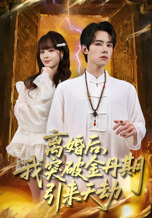 离婚后,我突破金丹期,引来天劫(80集) 离婚后,我突破金丹期,引来天劫(80集)短剧上热门