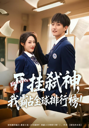 开挂弑神，我霸占全球排行榜（87集）古装短剧推荐