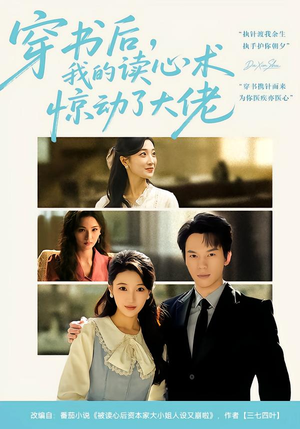 穿书后，我的读心术惊动了大佬（65集）真的太好看了