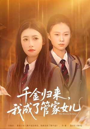 千金归来,我成了管家女儿(80集) 千金归来,我成了管家女儿(80集)最近很火的短剧
