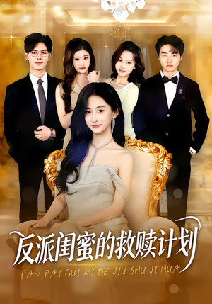 反派闺蜜的救赎计划（80集）好看到停不下来