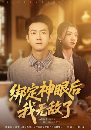 绑定神眼后我无敌了（73集）短剧片段推荐