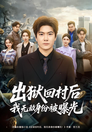 出狱回村后我无敌身份被曝光(80集) 出狱回村后我无敌身份被曝光(80集)精彩短剧后续