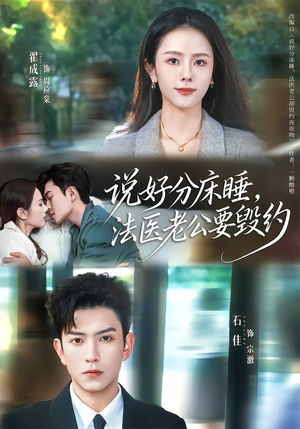 说好分床睡,法医老公要毁约(80集) 说好分床睡,法医老公要毁约(80集)免费短剧大全