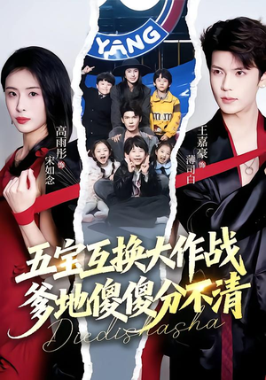 五宝互换大作战,爹地傻傻分不清(72集) 五宝互换大作战,爹地傻傻分不清(72集)短剧太上头了