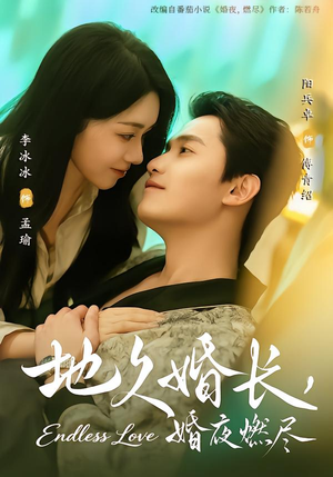 地久婚长,婚夜燃尽(83集) 地久婚长,婚夜燃尽(83集)免费短剧推荐