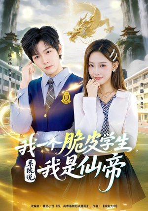我一个脆皮学生,系统说我是仙帝(80集) 我一个脆皮学生,系统说我是仙帝(80集)免费观看