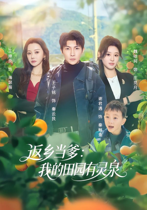 返乡当爹：我的田园有灵泉（81集）免费版