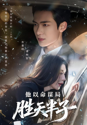 他以命谋局，胜天半子（80集）短剧热播推荐
