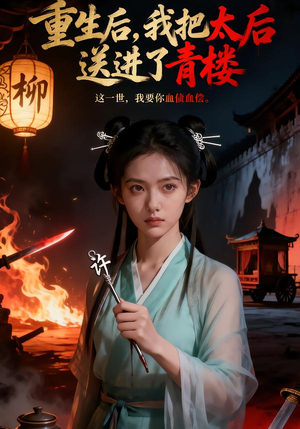 重生后,我把太后送进了青楼(45集) 重生后,我把太后送进了青楼(45集)360网盘观看