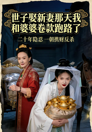 世子娶新妻那天我和婆婆卷款跑路了(48集) 世子娶新妻那天我和婆婆卷款跑路了(48集)看精彩短剧