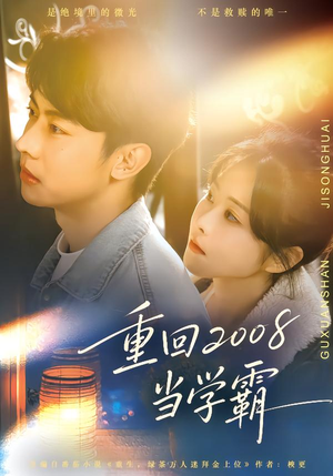 重回2008当学霸(70集) 重回2008当学霸(70集)分享好看的短剧