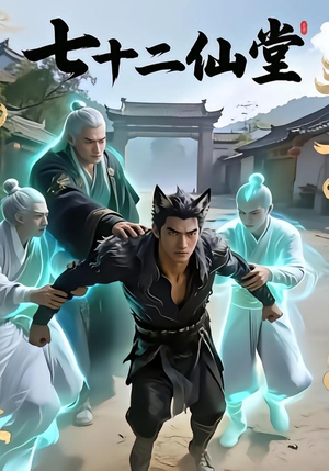 七十二仙堂(27集) 七十二仙堂(27集)民国短剧推荐