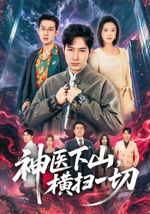 神医下山，横扫一切（60集）追短剧关注我