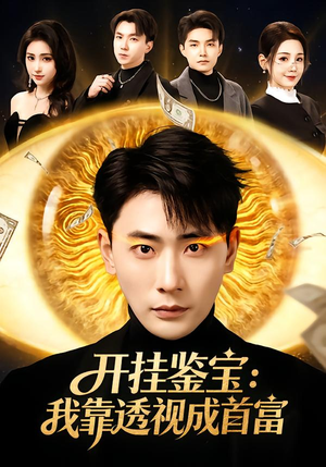 开挂鉴宝：我靠透视成首富（80集）不用花钱看全剧