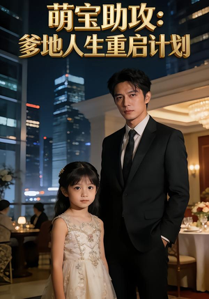 萌宝助攻:爹地人生重启计划(57集) 萌宝助攻:爹地人生重启计划(57集)火热短剧抢先看