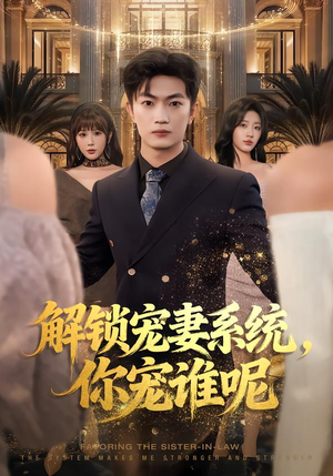 解锁宠妻系统,你宠谁呢(81集) 解锁宠妻系统,你宠谁呢(81集)红果短剧免费看