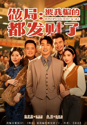 做局:被我骗的都发财了(80集) 做局:被我骗的都发财了(80集)一起看短剧