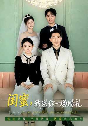 闺蜜,我送你一场婚礼(80集) 闺蜜,我送你一场婚礼(80集)番茄短剧免费看