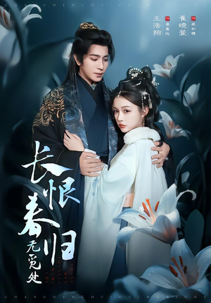 长恨春归无觅处（71集）短剧太精彩了