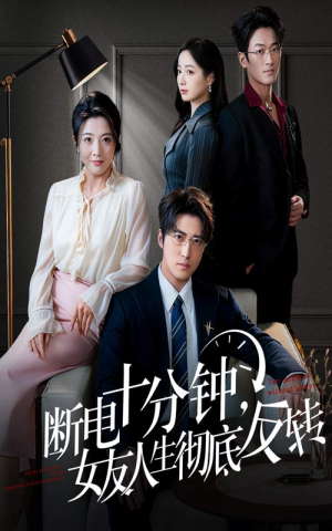 辞退当天，我成了对手公司座上宾（61集）女主谁演的