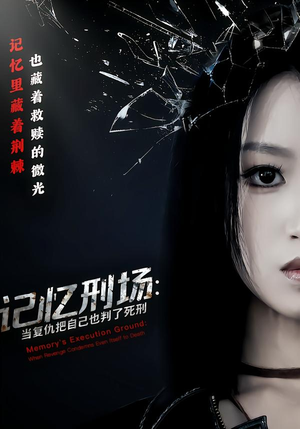 记忆刑场：当复仇把自己也判了死刑（68集）剧好看短剧推荐