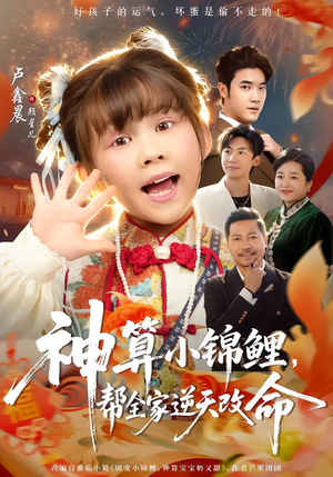 神算小锦鲤，帮全家逆天改命（60集）精彩短剧分享。